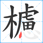 櫖笔顺分解图片16