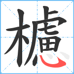 櫖笔顺分解图片17