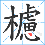 櫖笔顺分解图片18