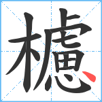 櫖笔顺分解图片19