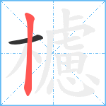 櫖笔顺分解图片2