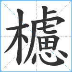 櫖笔顺分解图片20