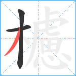 櫖笔顺分解图片3