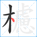 櫖笔顺分解图片4