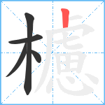 櫖笔顺分解图片5