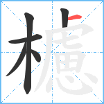 櫖笔顺分解图片6