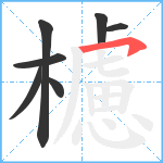 櫖笔顺分解图片7