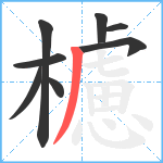 櫖笔顺分解图片8