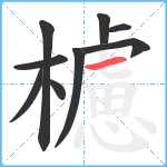 櫖笔顺分解图片9