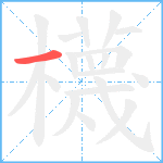 櫗笔顺分解图片1