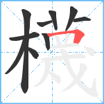 櫗笔顺分解图片10