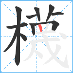 櫗笔顺分解图片11