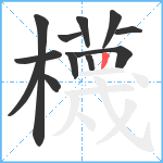櫗笔顺分解图片12