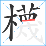 櫗笔顺分解图片13