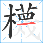 櫗笔顺分解图片14