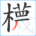 櫗笔顺分解图片15
