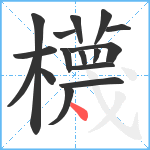 櫗笔顺分解图片16