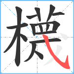 櫗笔顺分解图片17