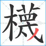 櫗笔顺分解图片18