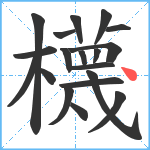 櫗笔顺分解图片19