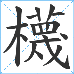 櫗笔顺分解图片20