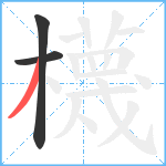 櫗笔顺分解图片3