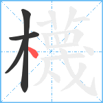 櫗笔顺分解图片4