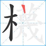 櫗笔顺分解图片5