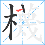 櫗笔顺分解图片6