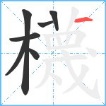 櫗笔顺分解图片7