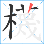 櫗笔顺分解图片8