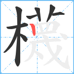 櫗笔顺分解图片9