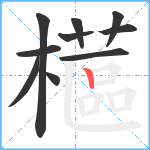 櫙笔顺分解图片10