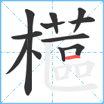 櫙笔顺分解图片12