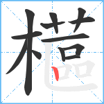 櫙笔顺分解图片13