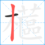 櫙笔顺分解图片2