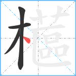 櫙笔顺分解图片4