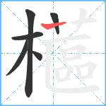 櫙笔顺分解图片6