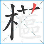 櫙笔顺分解图片8