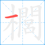 櫚笔顺分解图片1