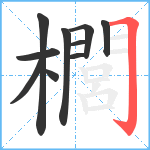 櫚笔顺分解图片10