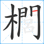 櫚笔顺分解图片11