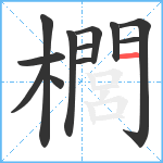 櫚笔顺分解图片12