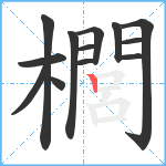 櫚笔顺分解图片13