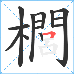 櫚笔顺分解图片14