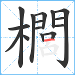 櫚笔顺分解图片15