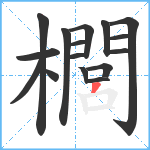 櫚笔顺分解图片16