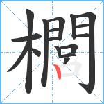 櫚笔顺分解图片17