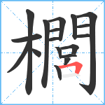 櫚笔顺分解图片18