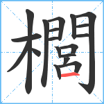 櫚笔顺分解图片19